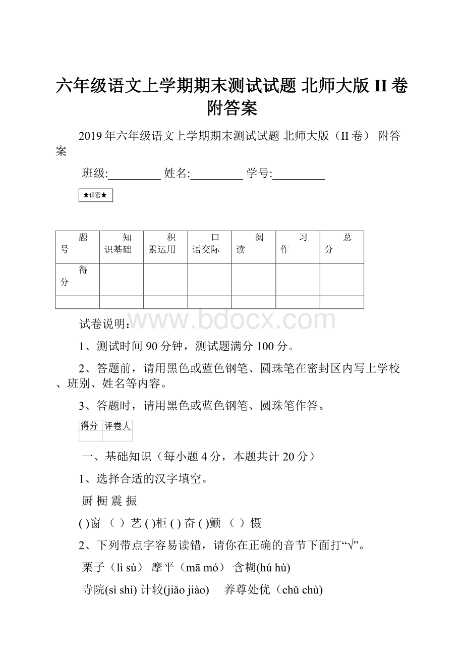 六年级语文上学期期末测试试题 北师大版II卷 附答案.docx