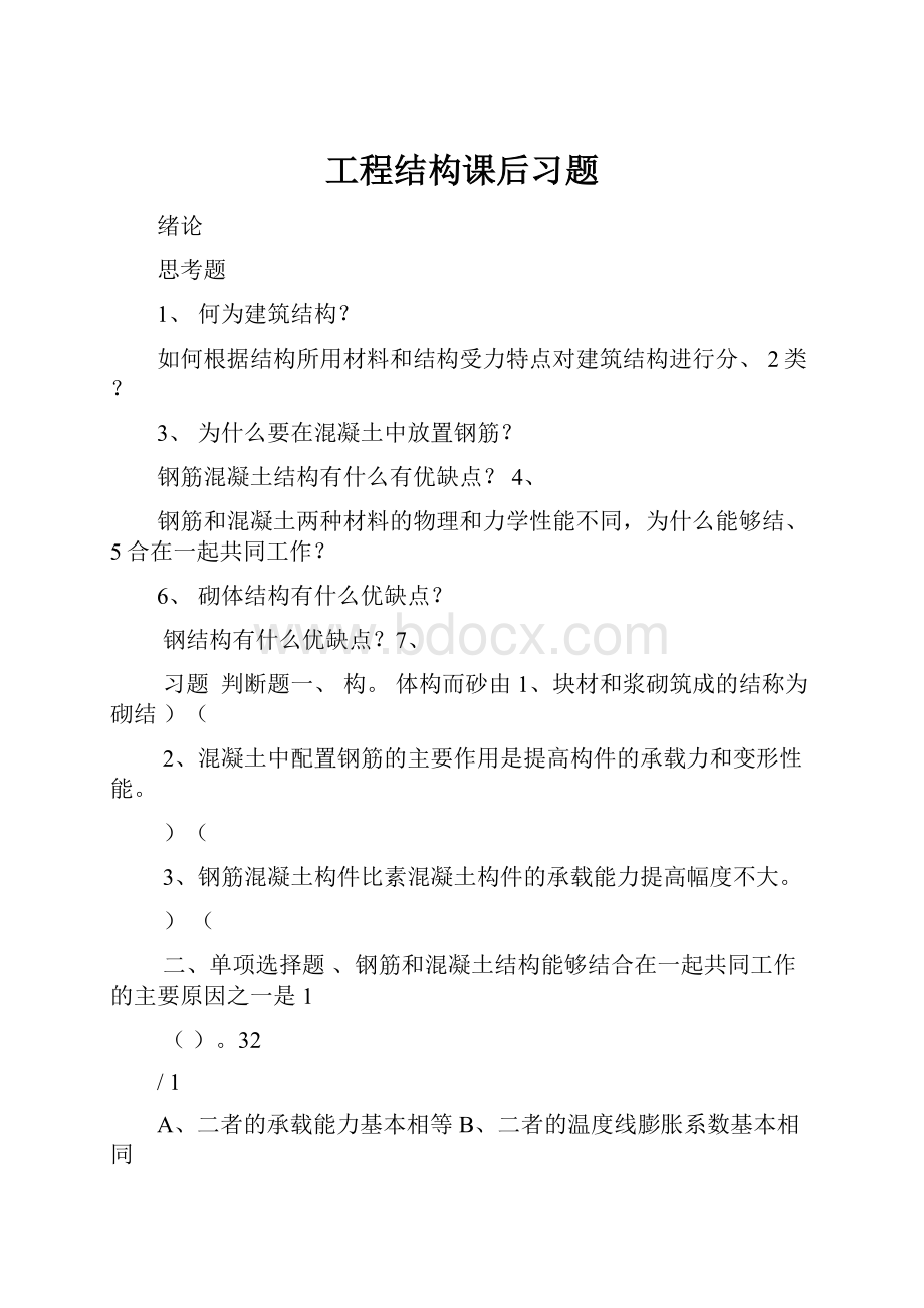 工程结构课后习题.docx_第1页