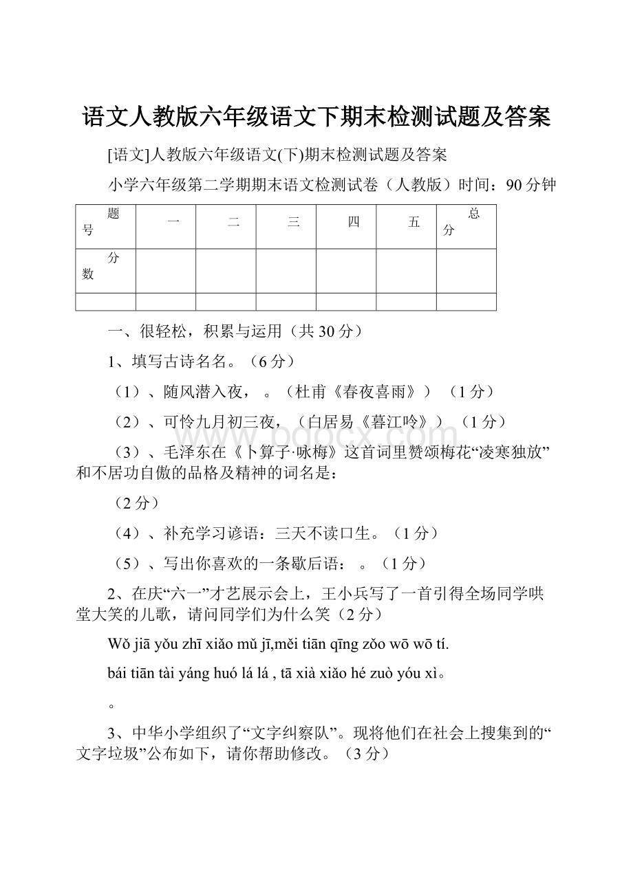 语文人教版六年级语文下期末检测试题及答案.docx_第1页