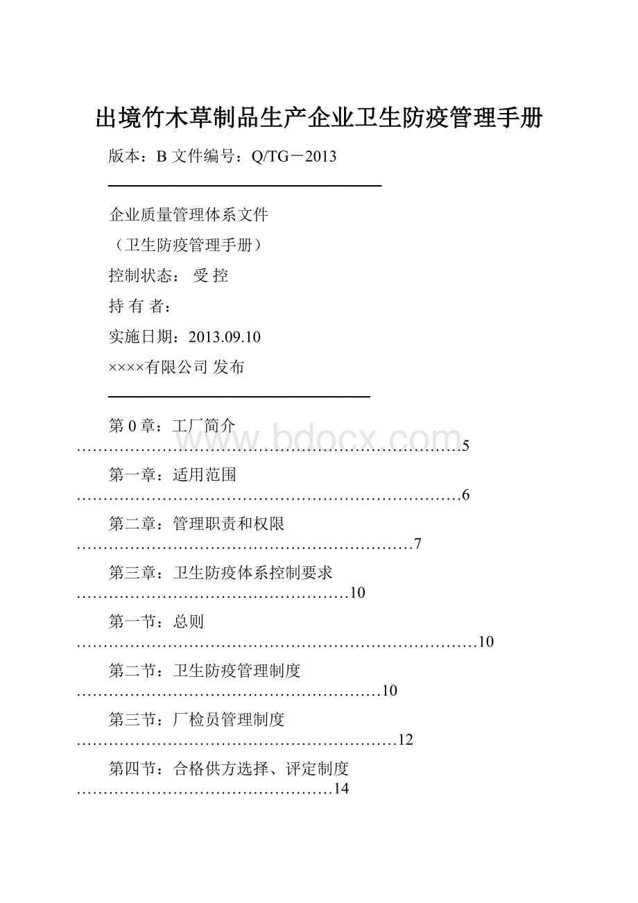 出境竹木草制品生产企业卫生防疫管理手册.docx