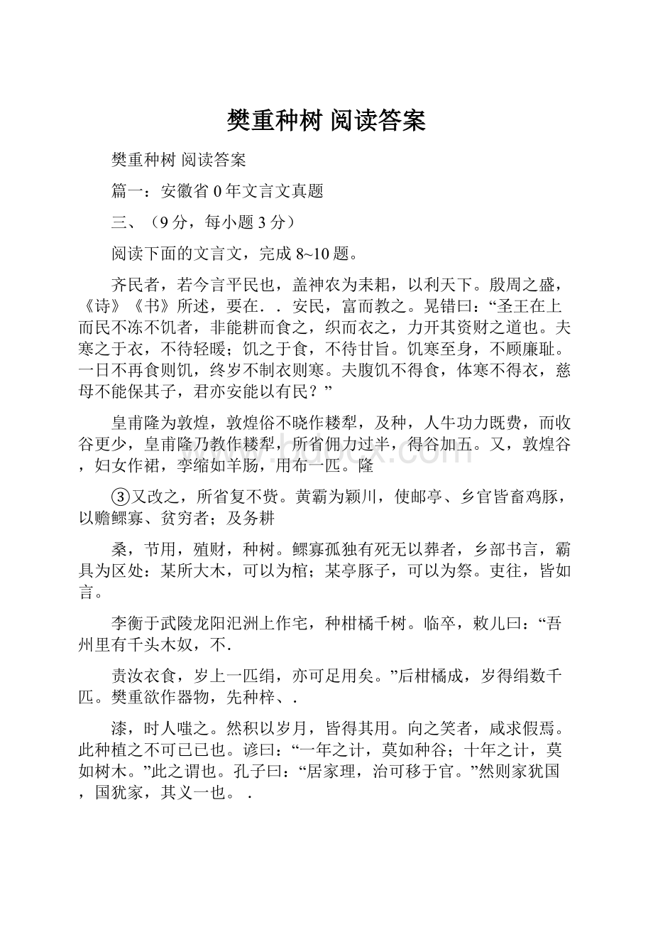 樊重种树 阅读答案Word下载.docx