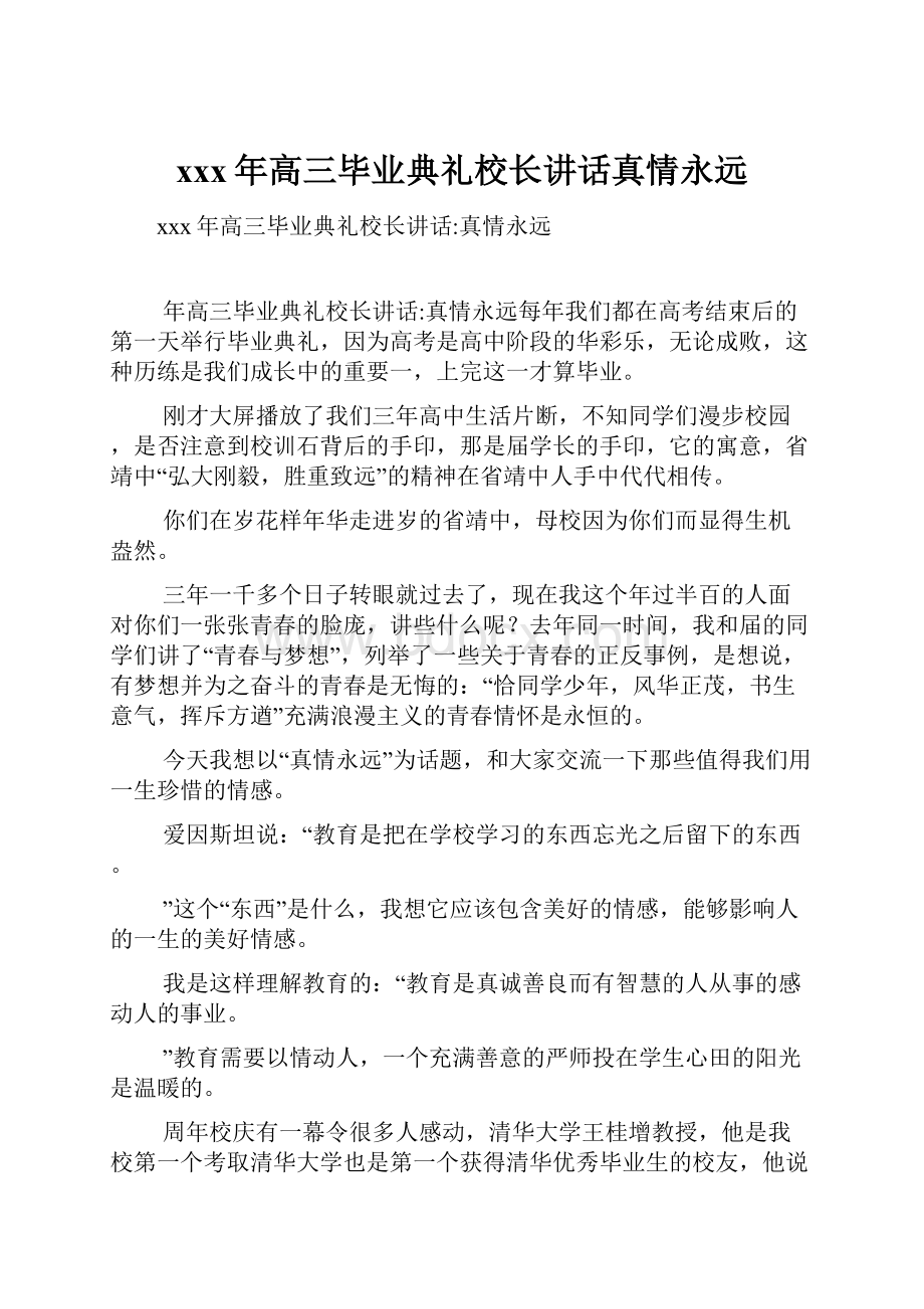 xxx年高三毕业典礼校长讲话真情永远文档格式.docx