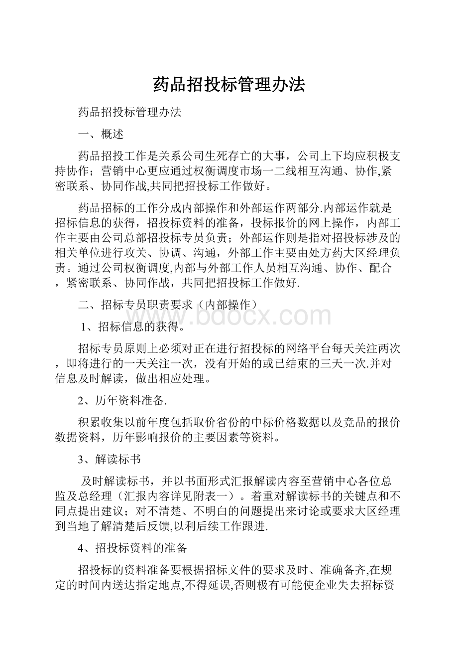 药品招投标管理办法.docx_第1页