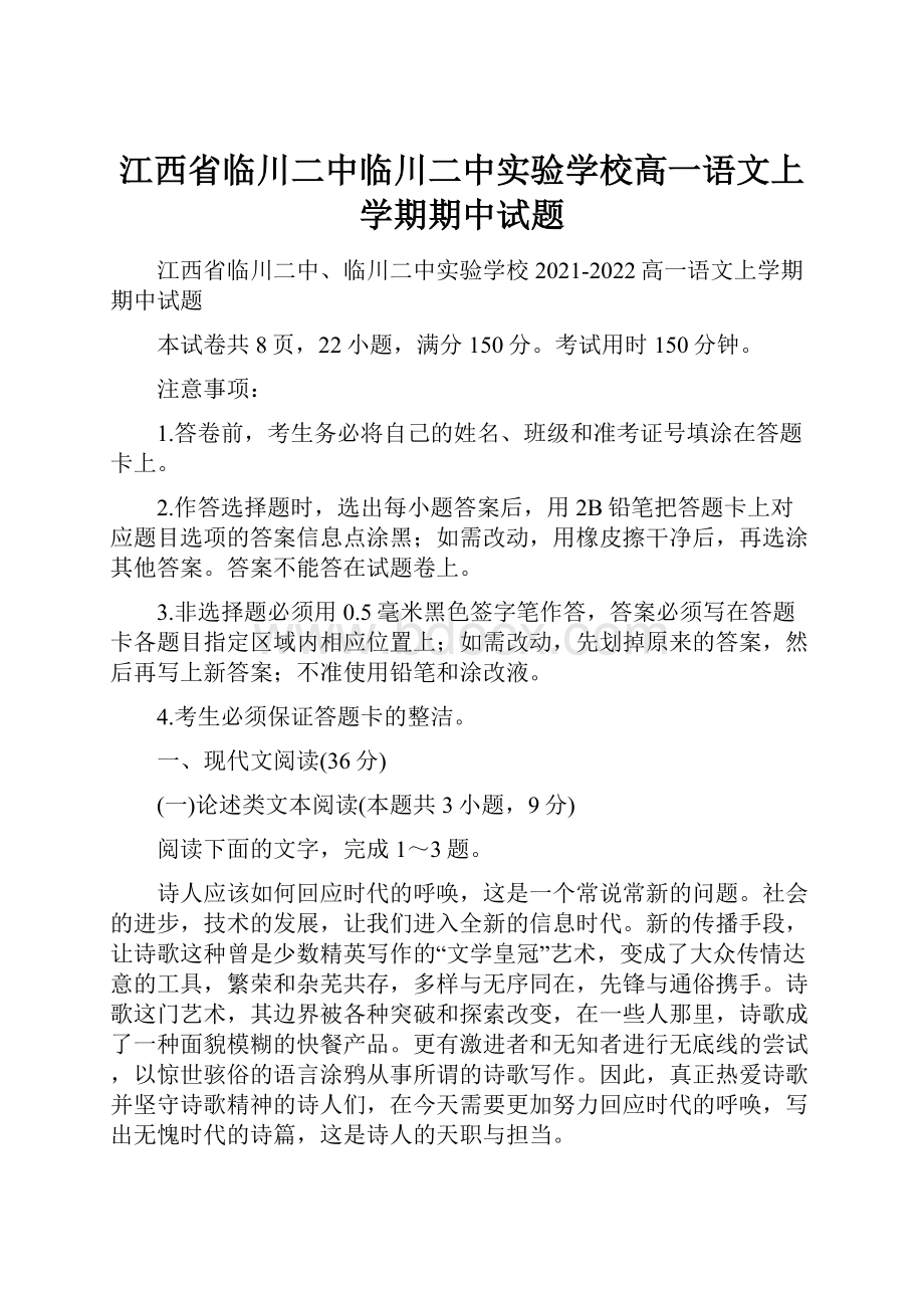 江西省临川二中临川二中实验学校高一语文上学期期中试题Word文件下载.docx_第1页