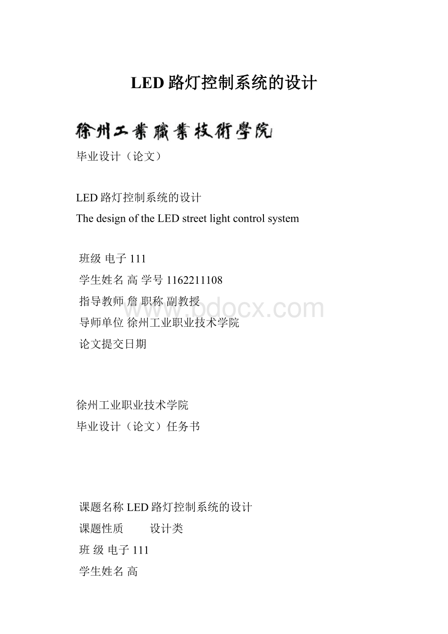 LED路灯控制系统的设计Word文件下载.docx