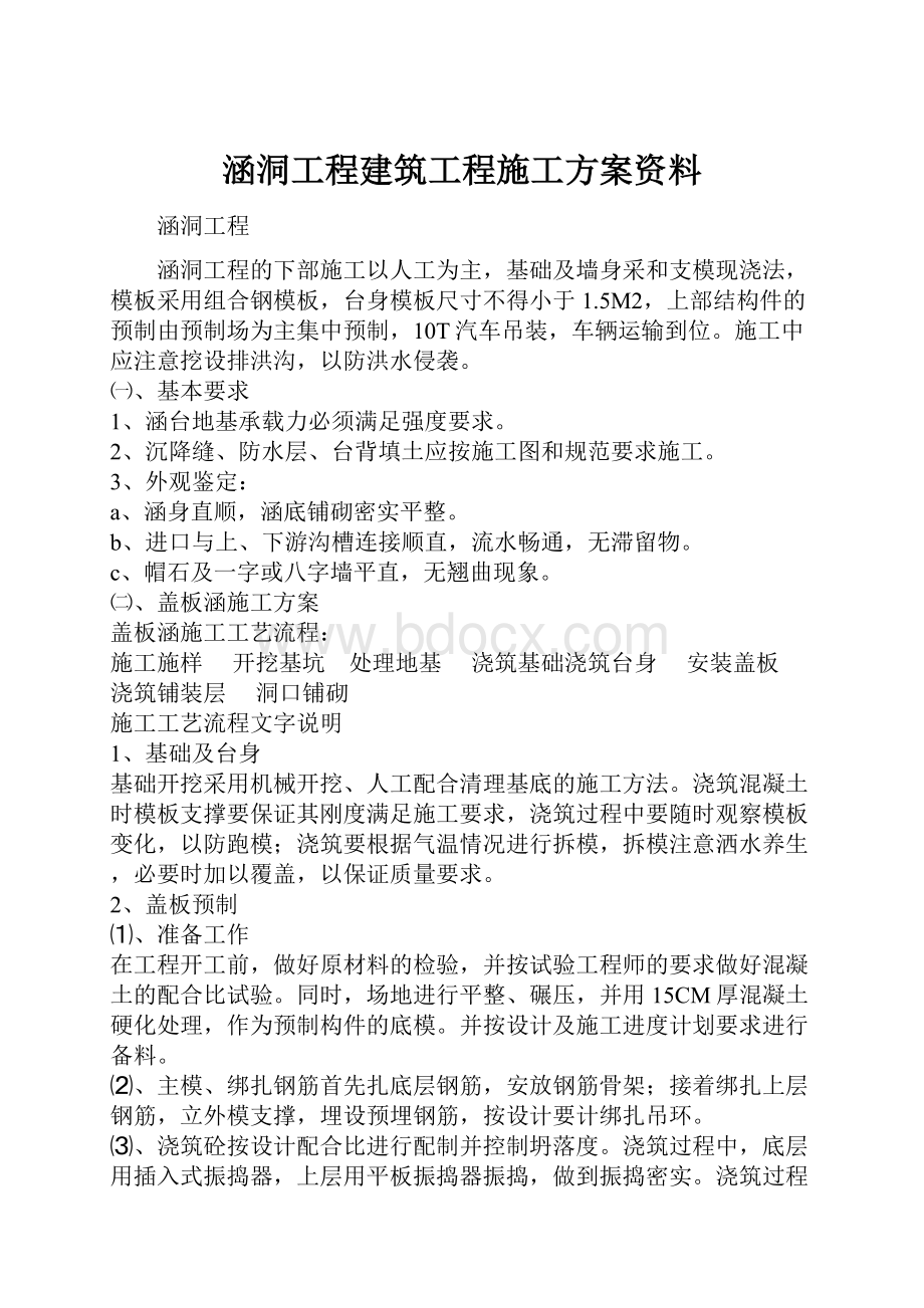 涵洞工程建筑工程施工方案资料.docx