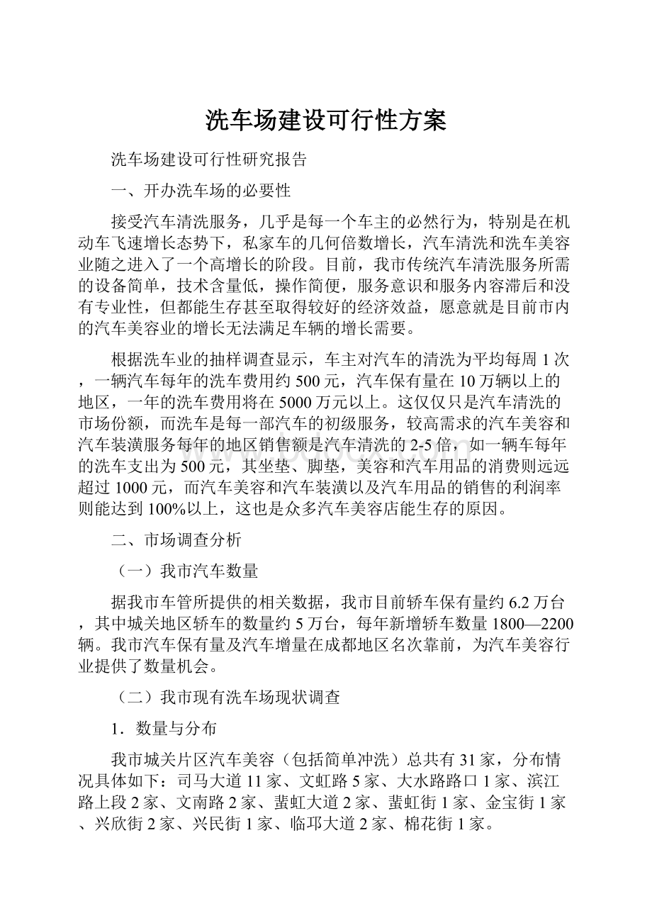 洗车场建设可行性方案.docx_第1页