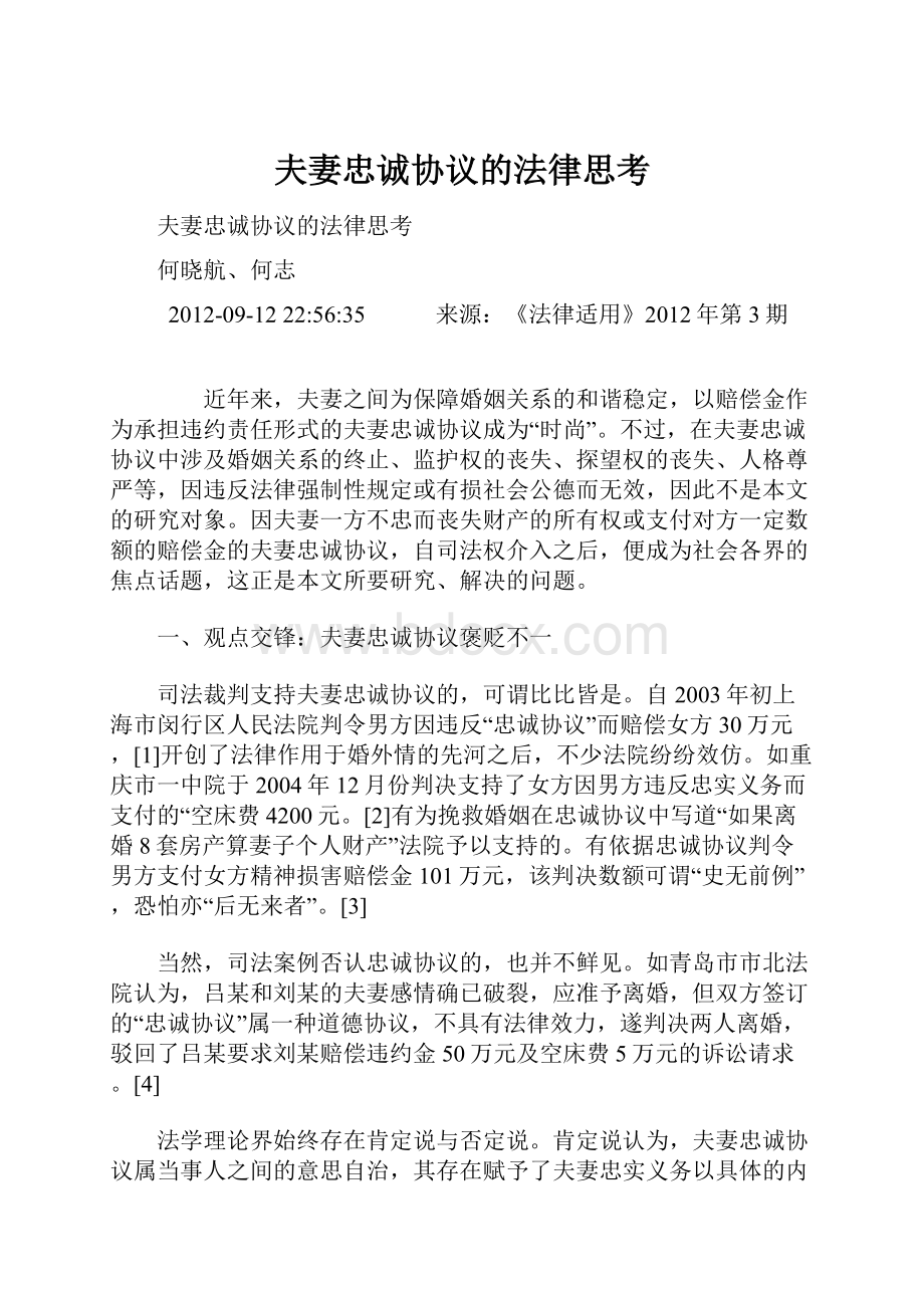 夫妻忠诚协议的法律思考Word格式文档下载.docx_第1页