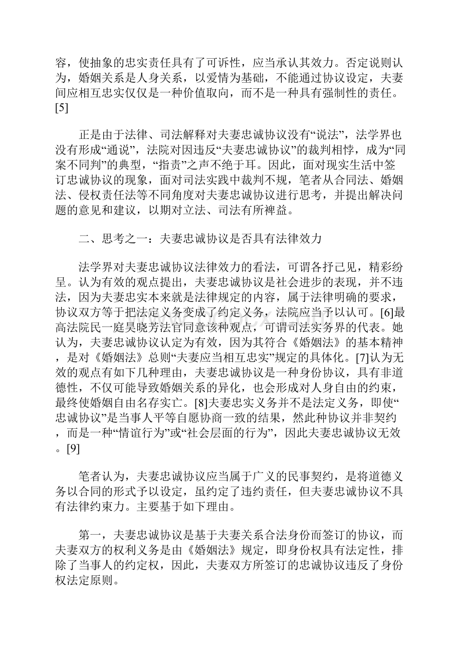 夫妻忠诚协议的法律思考Word格式文档下载.docx_第2页