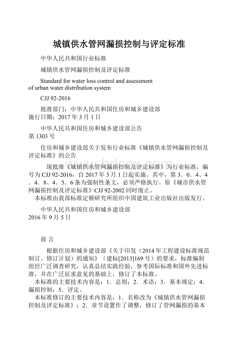 城镇供水管网漏损控制与评定标准Word文档下载推荐.docx