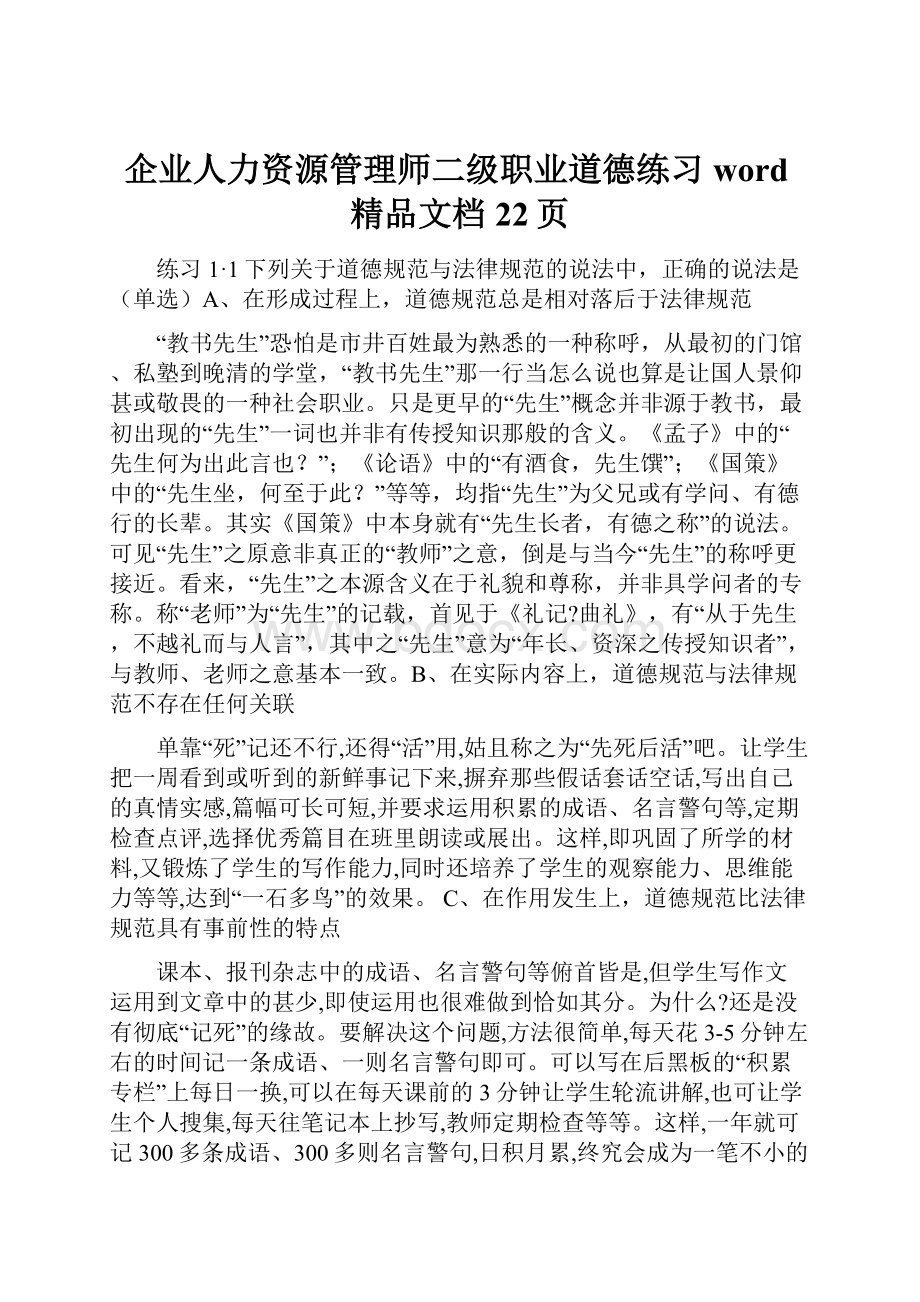 企业人力资源管理师二级职业道德练习word精品文档22页Word格式.docx