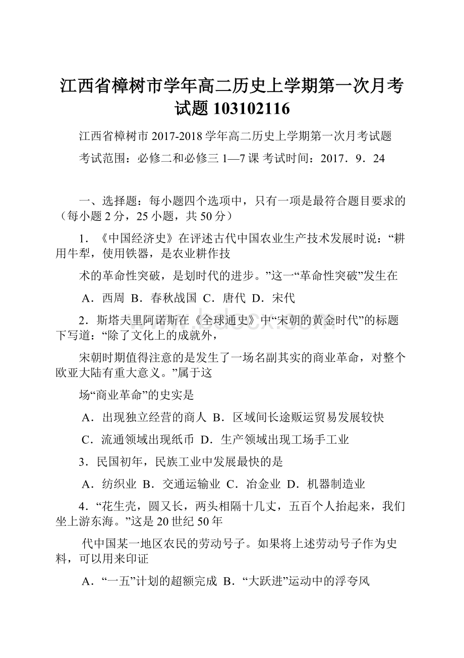 江西省樟树市学年高二历史上学期第一次月考试题103102116Word文档格式.docx