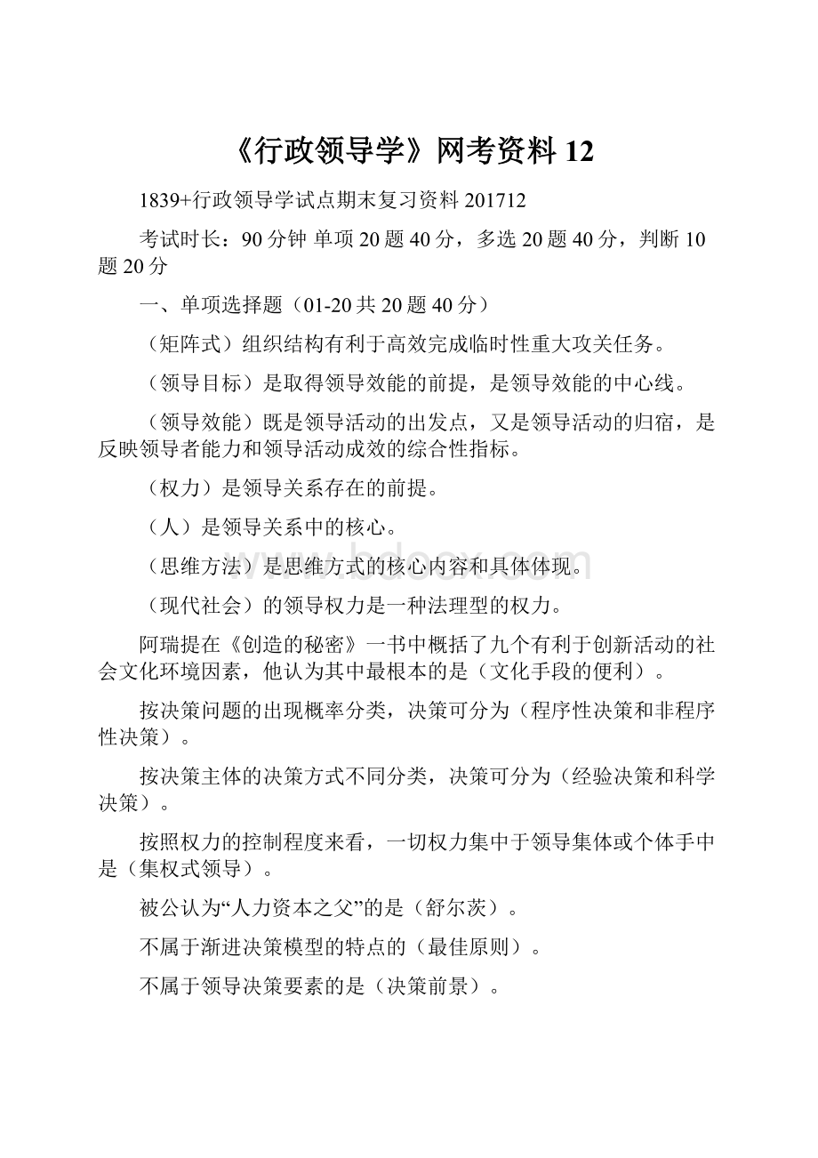 《行政领导学》网考资料12.docx