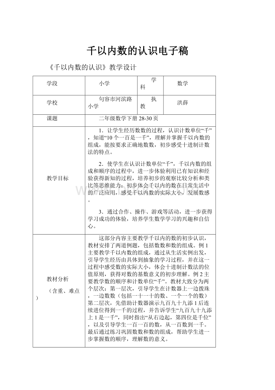 千以内数的认识电子稿Word格式文档下载.docx_第1页