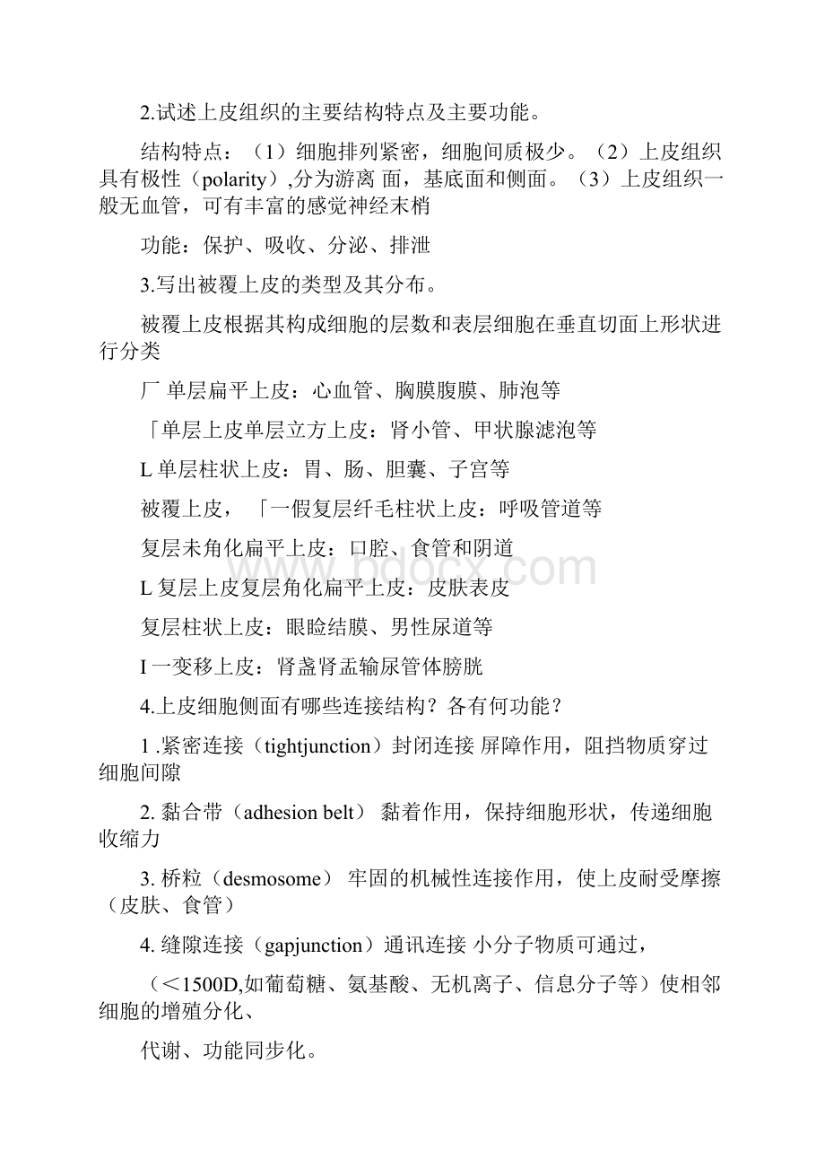 组织学和胚胎学复习题docWord格式.docx_第2页