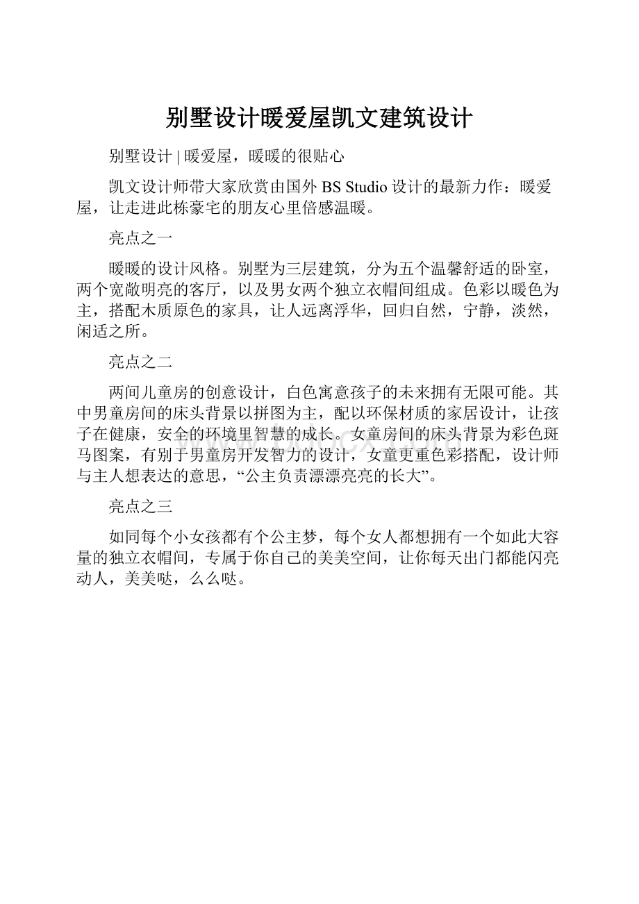 别墅设计暖爱屋凯文建筑设计文档格式.docx_第1页