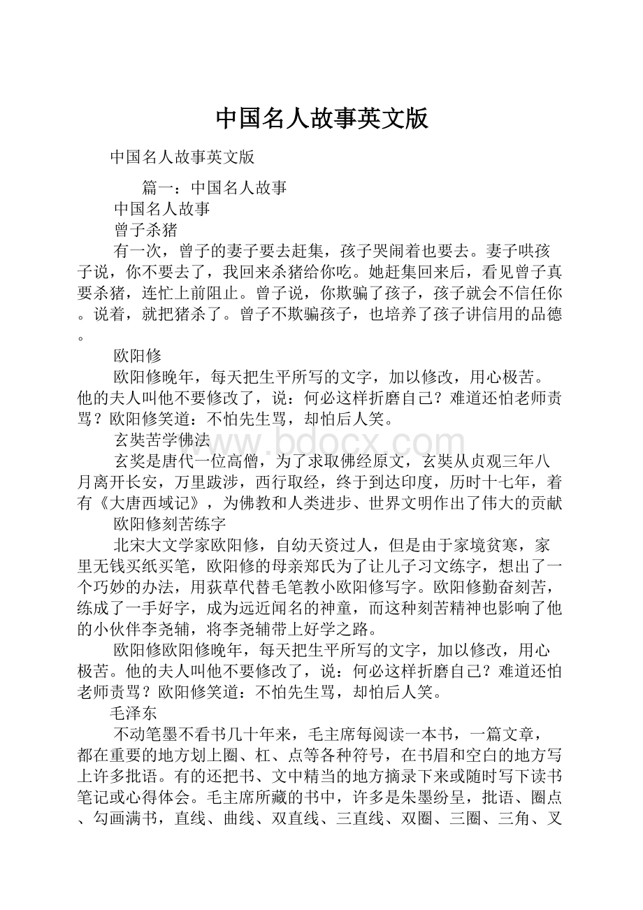 中国名人故事英文版Word文档格式.docx_第1页