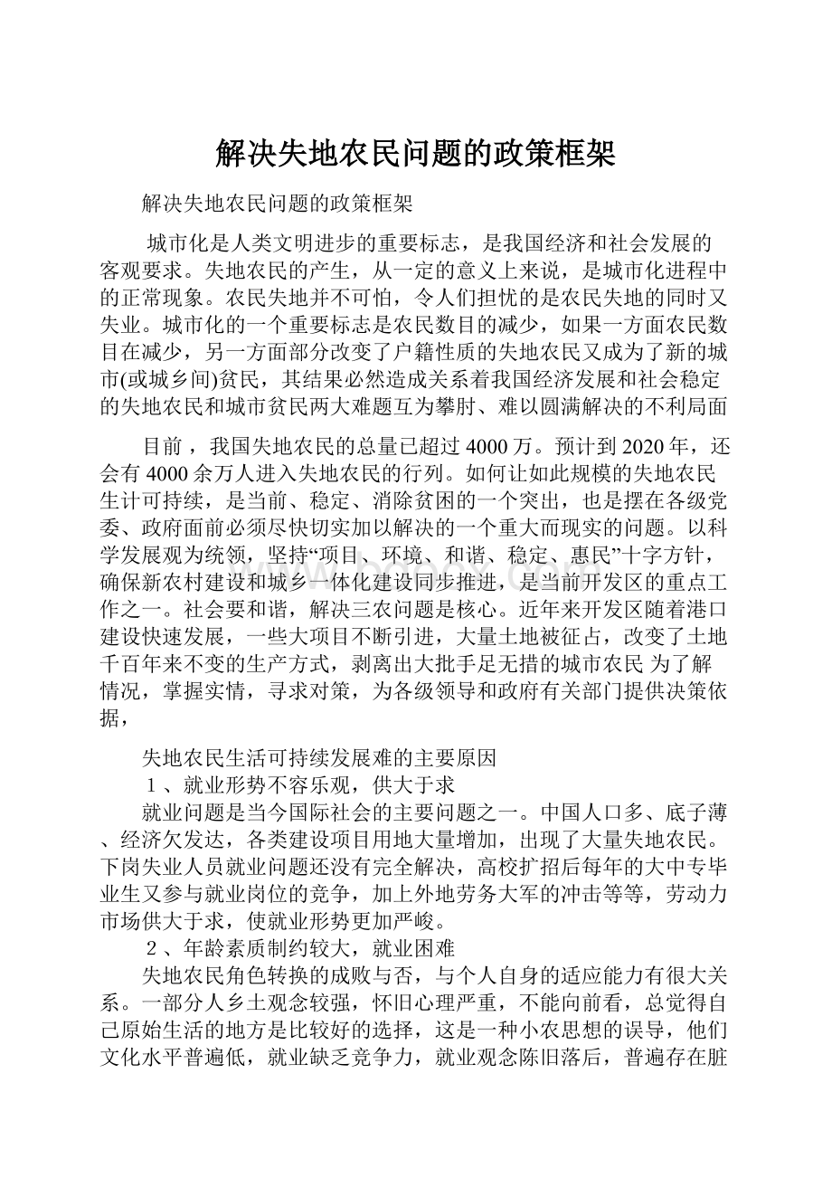 解决失地农民问题的政策框架Word文件下载.docx