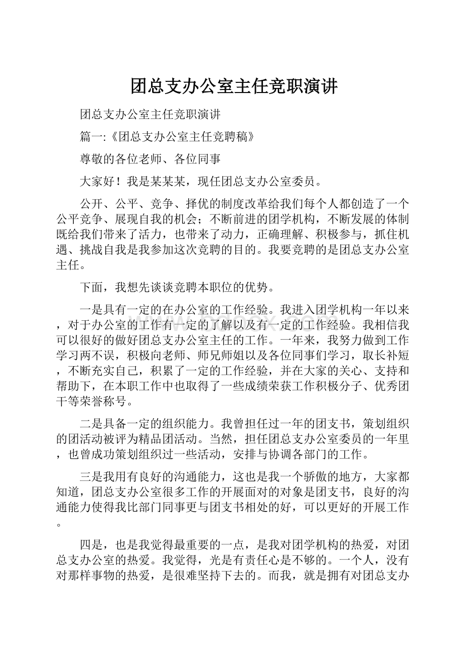 团总支办公室主任竞职演讲.docx_第1页