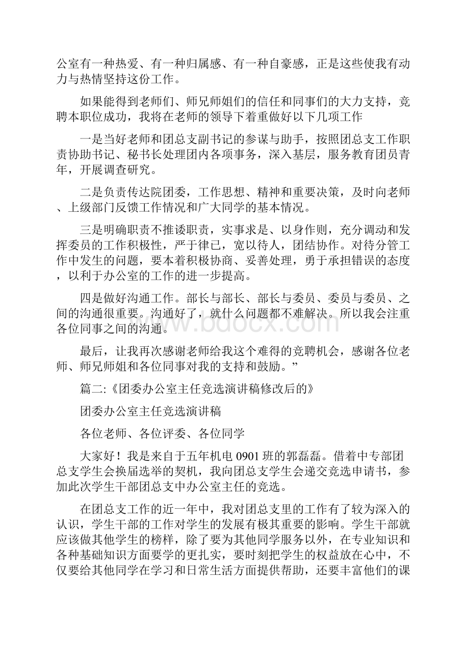 团总支办公室主任竞职演讲.docx_第2页