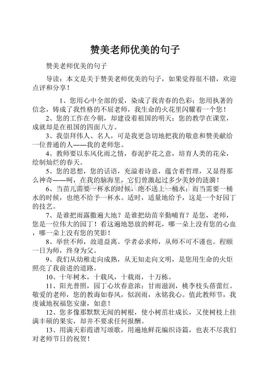 赞美老师优美的句子文档格式.docx_第1页