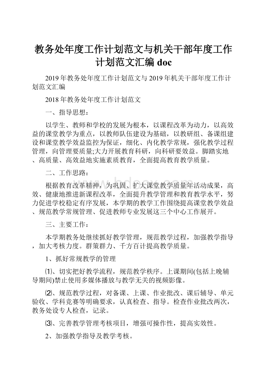 教务处年度工作计划范文与机关干部年度工作计划范文汇编doc文档格式.docx