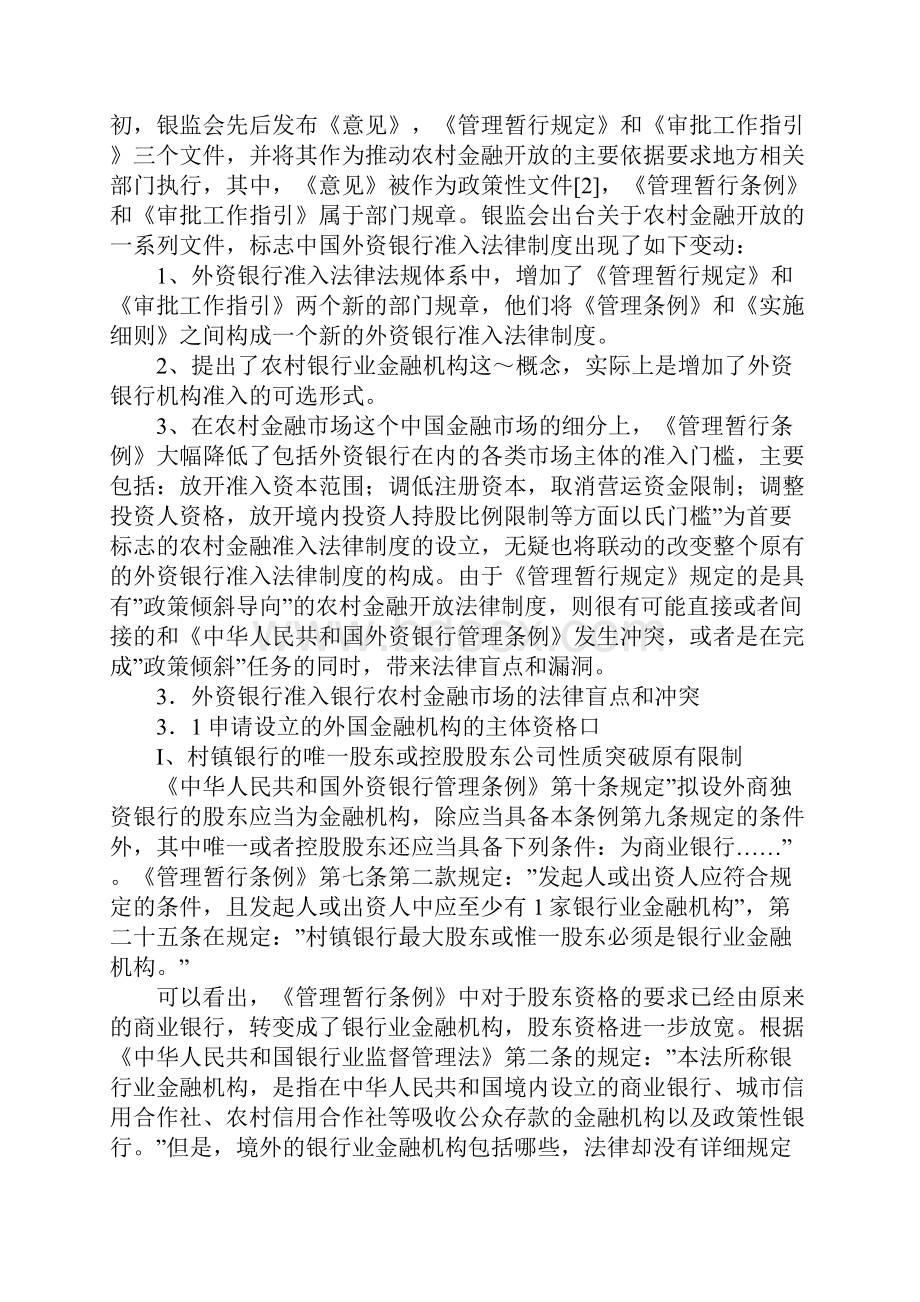 外资银行准入管治法律制度的改革.docx_第2页