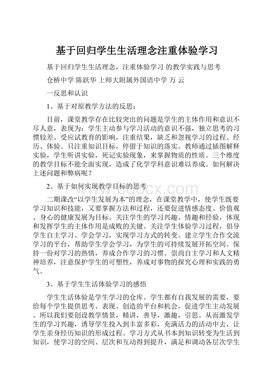 基于回归学生生活理念注重体验学习.docx_第1页