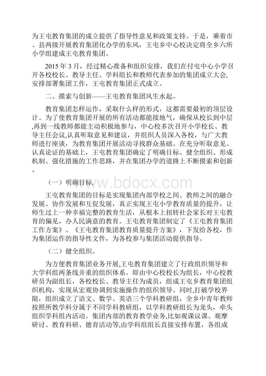 教育集团化办学先进经验交流材料Word格式文档下载.docx_第3页