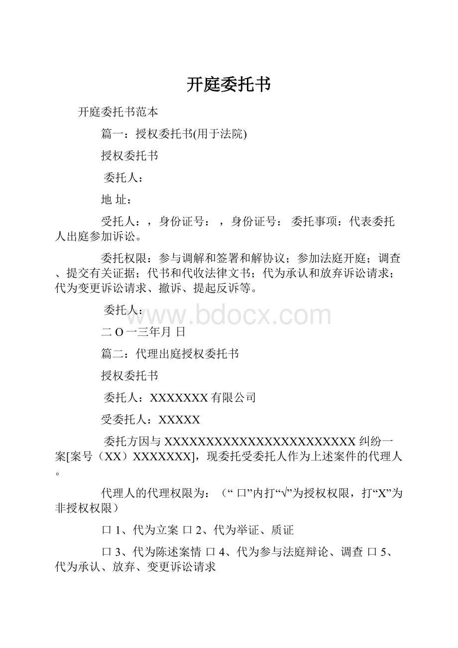 开庭委托书Word文档格式.docx_第1页