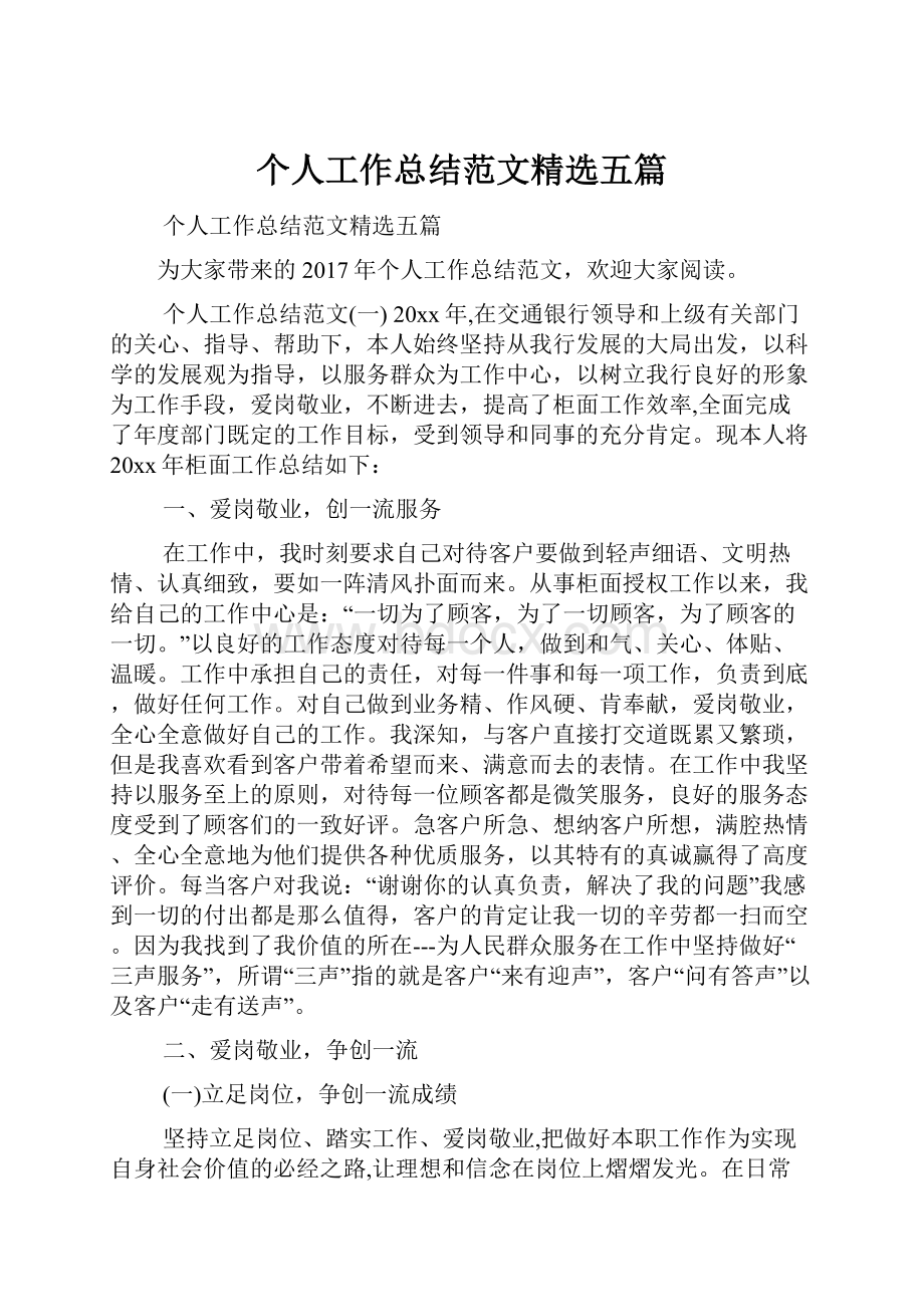 个人工作总结范文精选五篇Word格式.docx_第1页