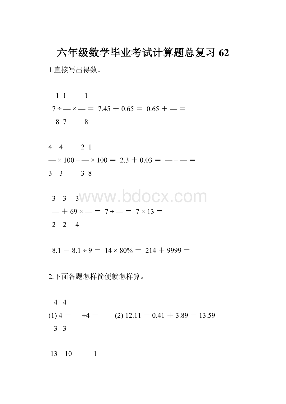 六年级数学毕业考试计算题总复习62Word文档格式.docx