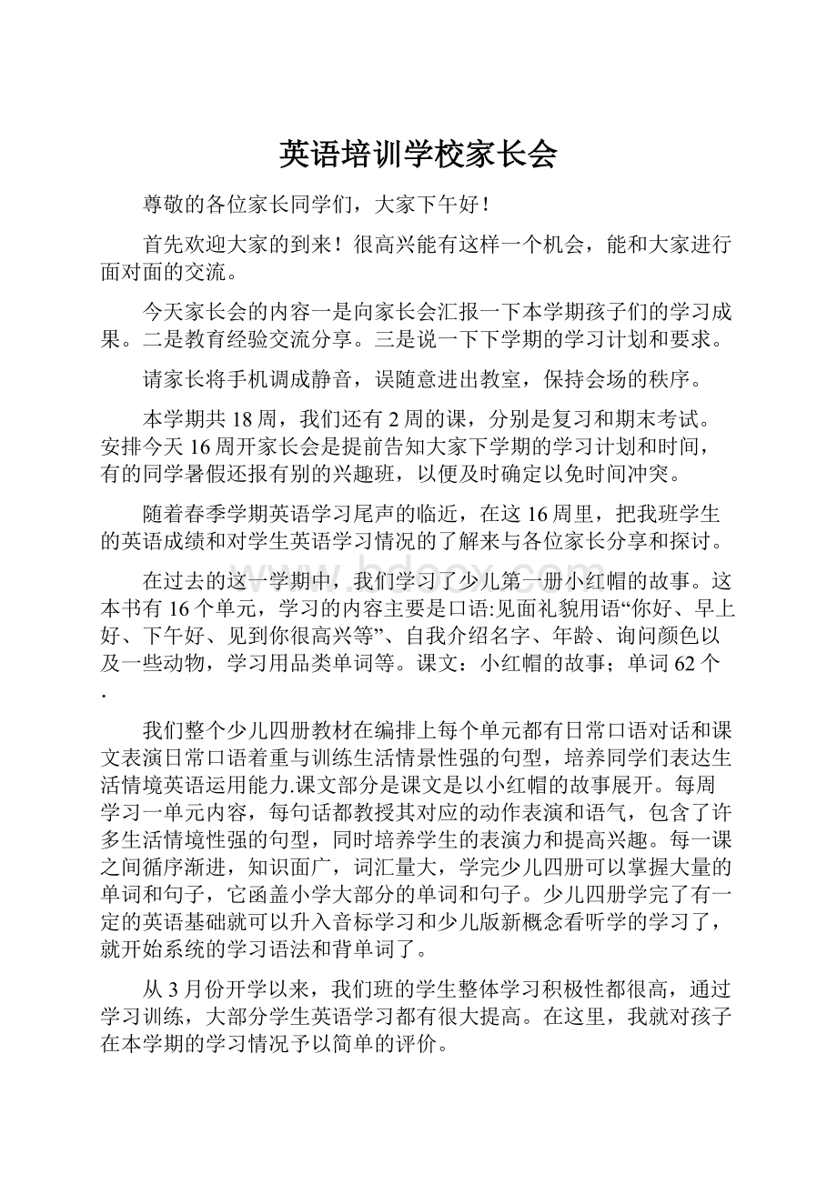 英语培训学校家长会Word下载.docx