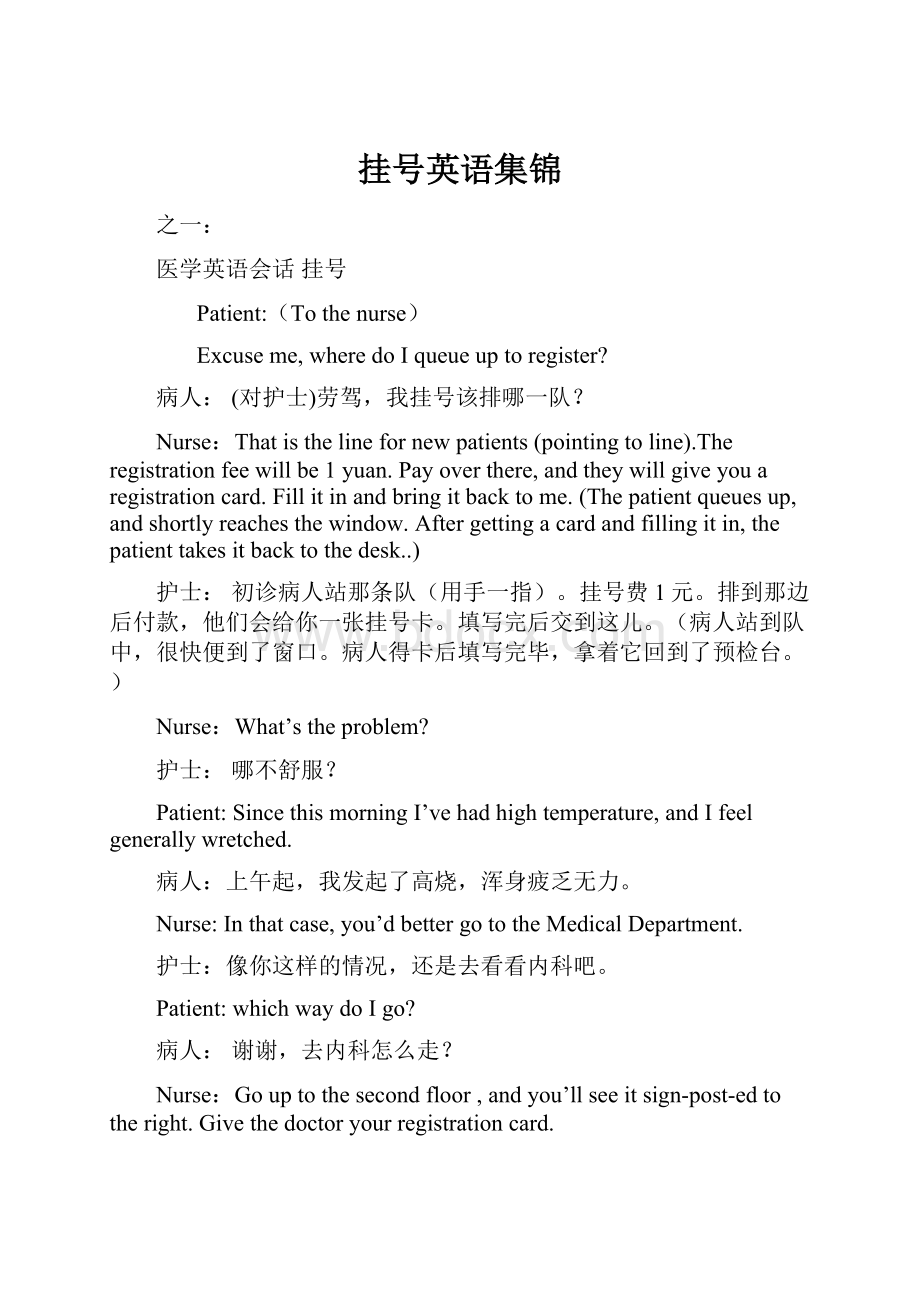 挂号英语集锦Word文档下载推荐.docx