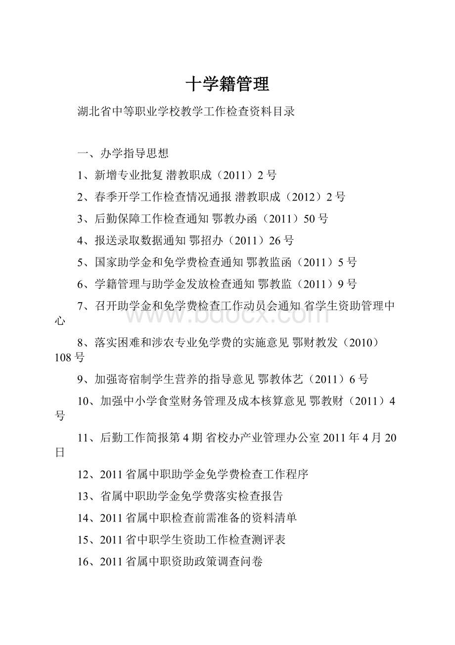 十学籍管理Word文件下载.docx