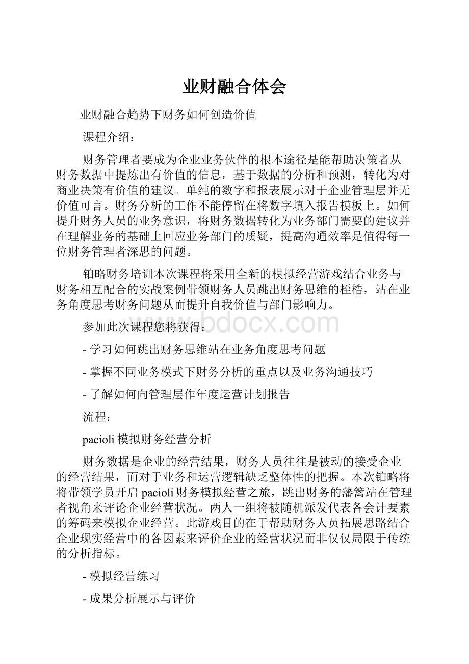 业财融合体会Word格式文档下载.docx_第1页