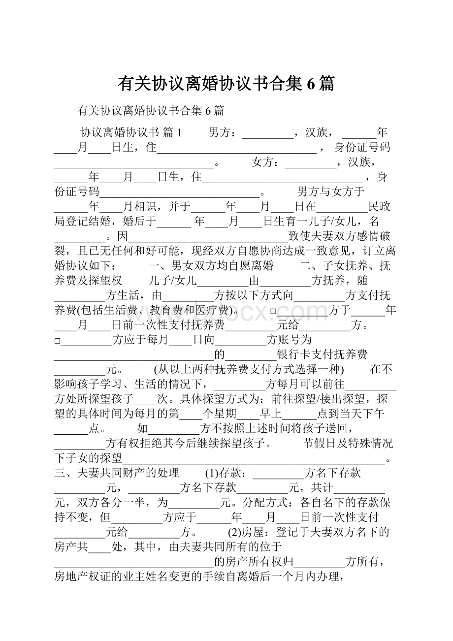 有关协议离婚协议书合集6篇.docx