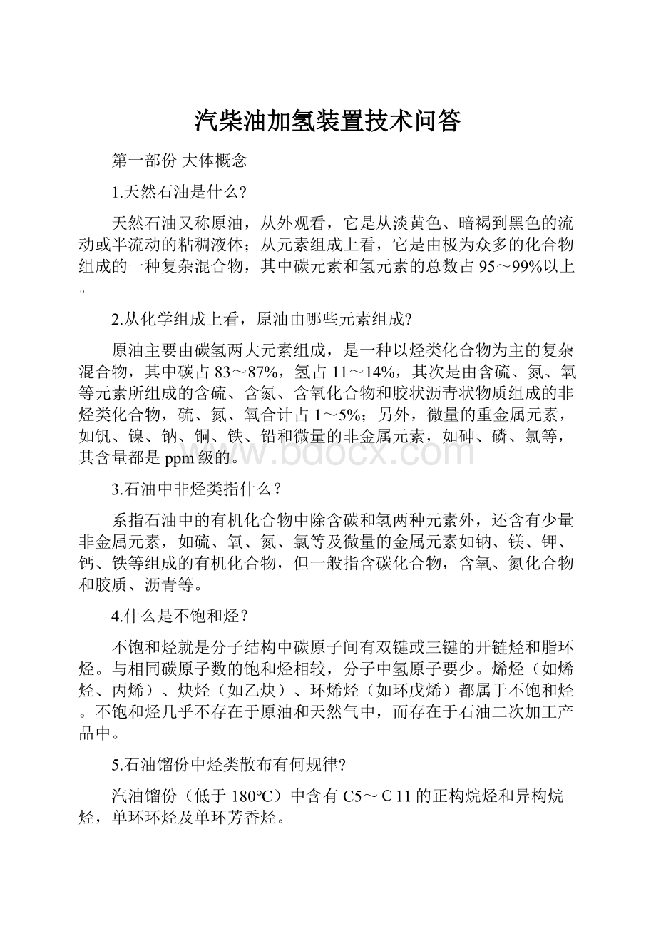 汽柴油加氢装置技术问答.docx