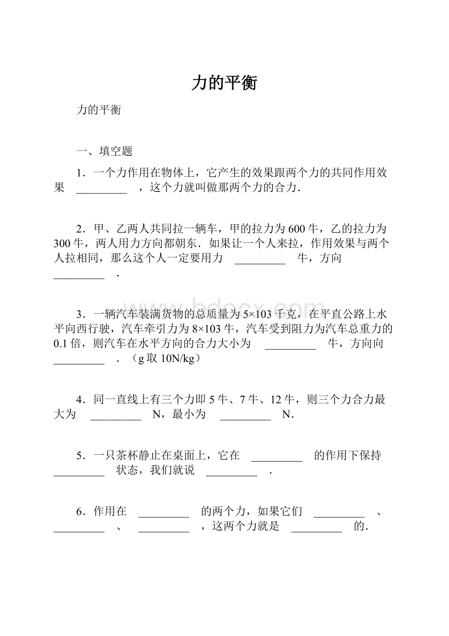 力的平衡文档格式.docx