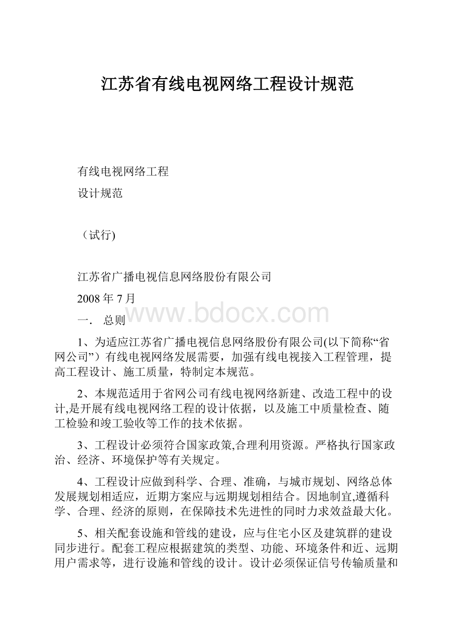 江苏省有线电视网络工程设计规范.docx