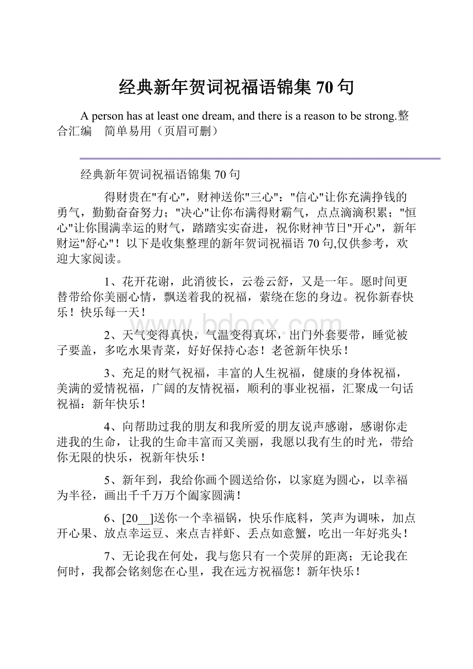 经典新年贺词祝福语锦集70句Word文件下载.docx