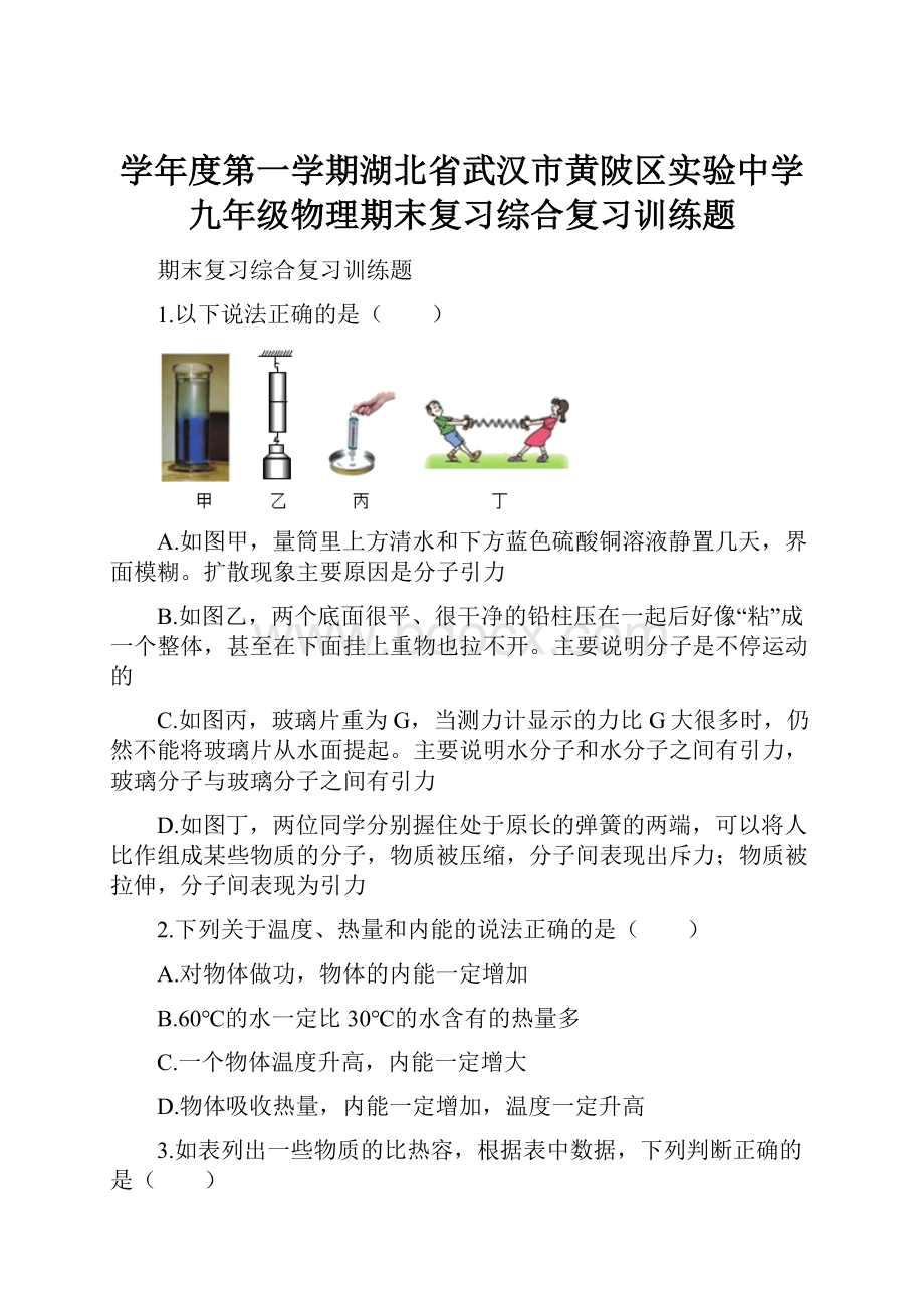 学年度第一学期湖北省武汉市黄陂区实验中学九年级物理期末复习综合复习训练题.docx_第1页