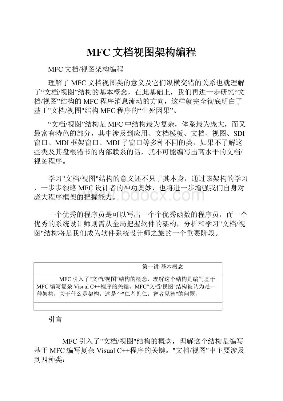 MFC文档视图架构编程.docx_第1页