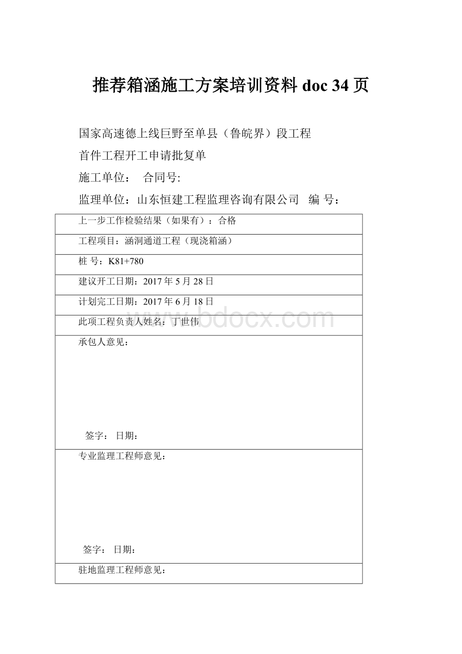 推荐箱涵施工方案培训资料doc 34页.docx