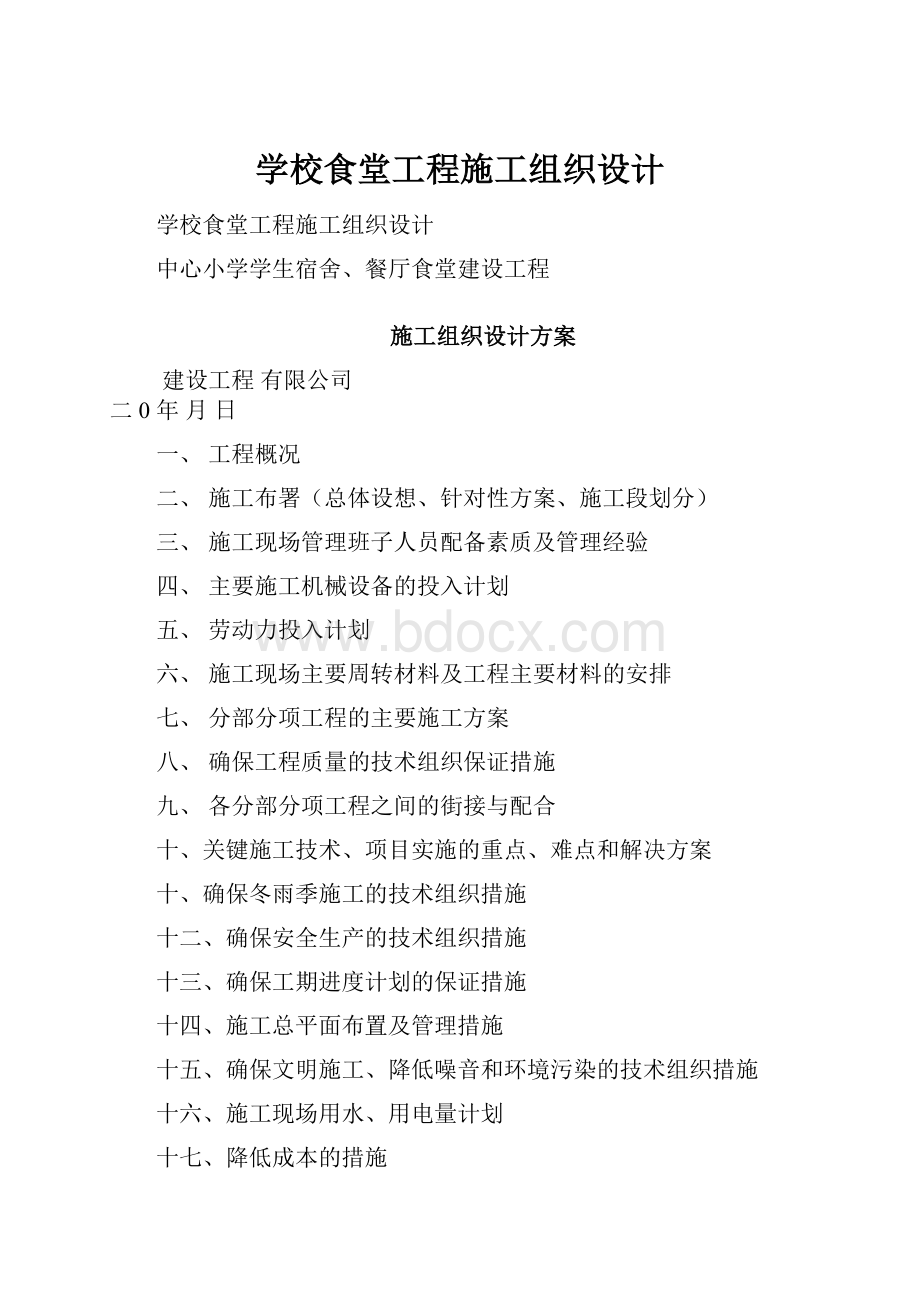 学校食堂工程施工组织设计.docx_第1页