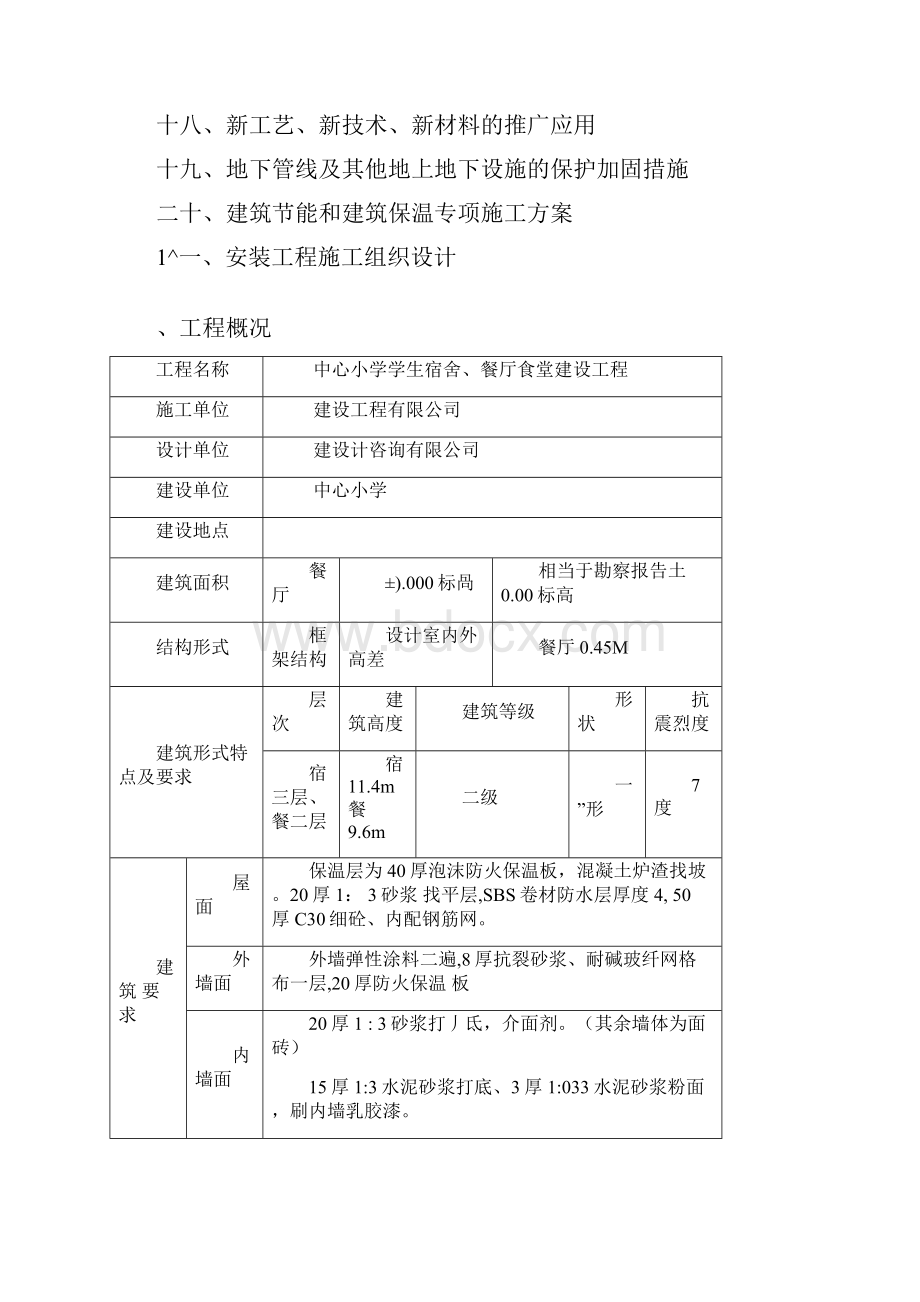 学校食堂工程施工组织设计文档格式.docx_第2页