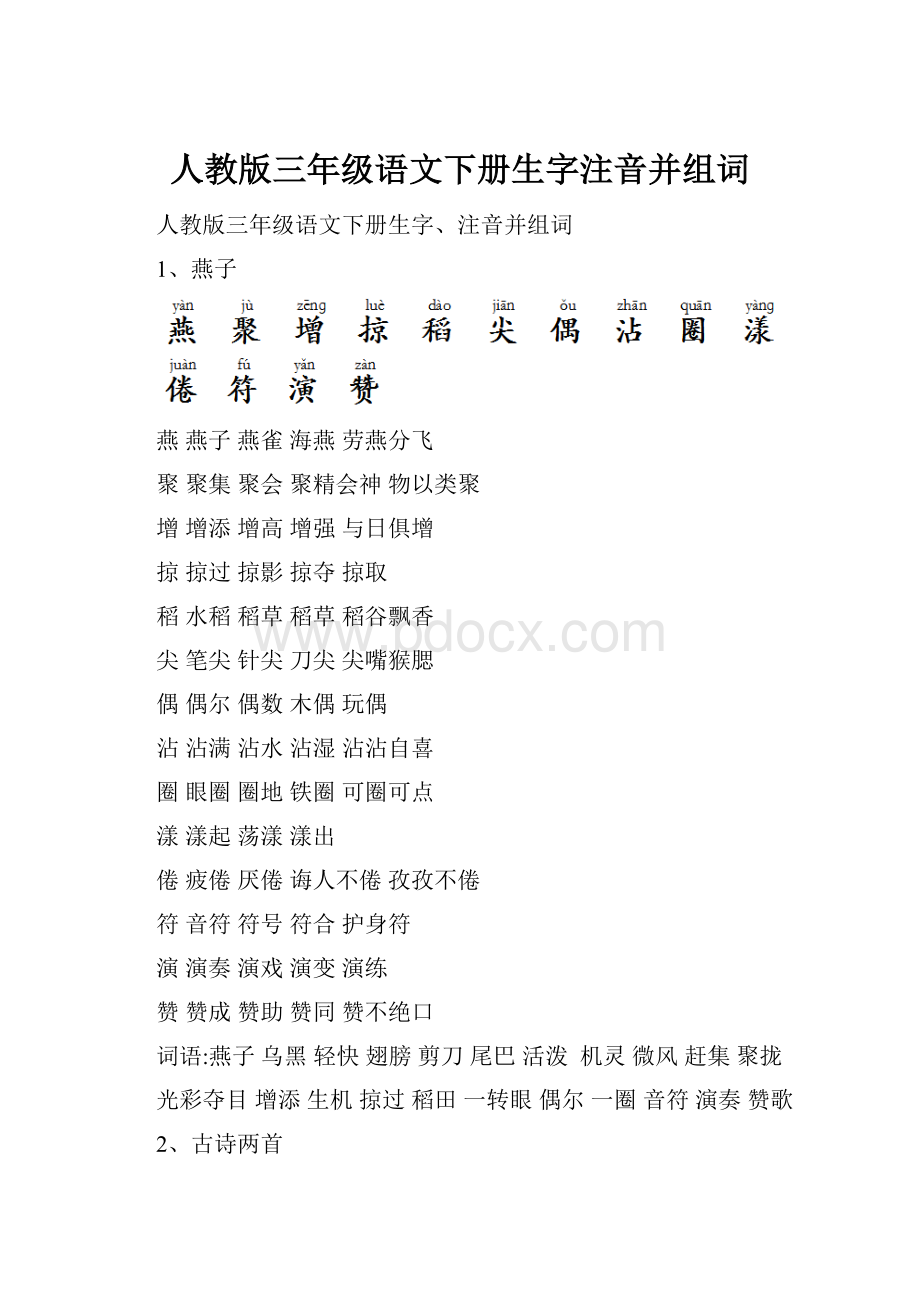 人教版三年级语文下册生字注音并组词文档格式.docx