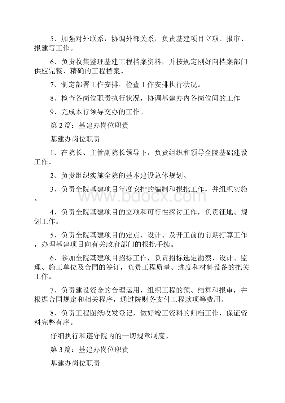 基建办副主任岗位职责精选4篇基建办主任岗位职责Word格式.docx_第2页