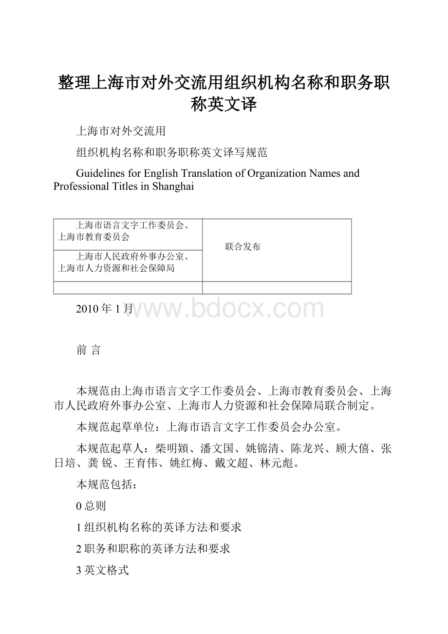 整理上海市对外交流用组织机构名称和职务职称英文译Word文档格式.docx