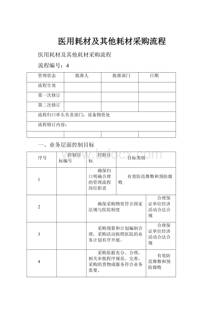 医用耗材及其他耗材采购流程Word文档下载推荐.docx